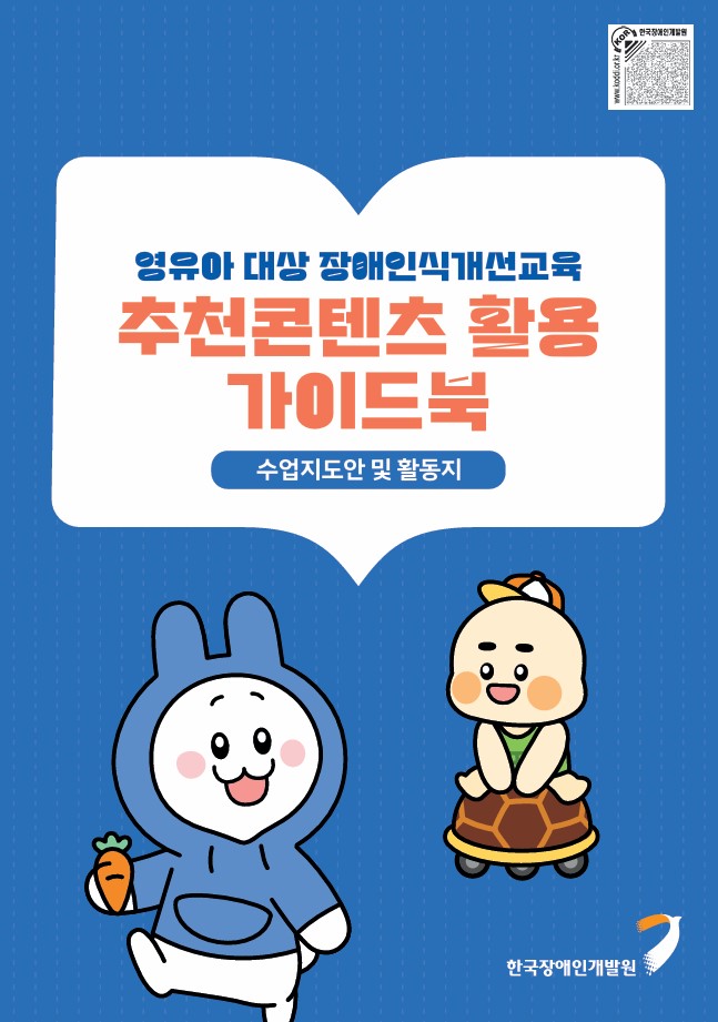 (표지) 영유아 대상 장애인식개선교육 추천콘텐츠 활용 가이드북