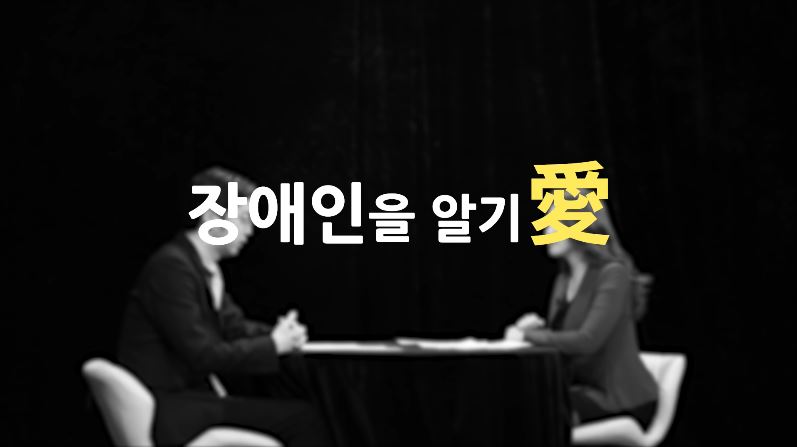 장애인식개선 공익영상물 - 장애인을 알기愛