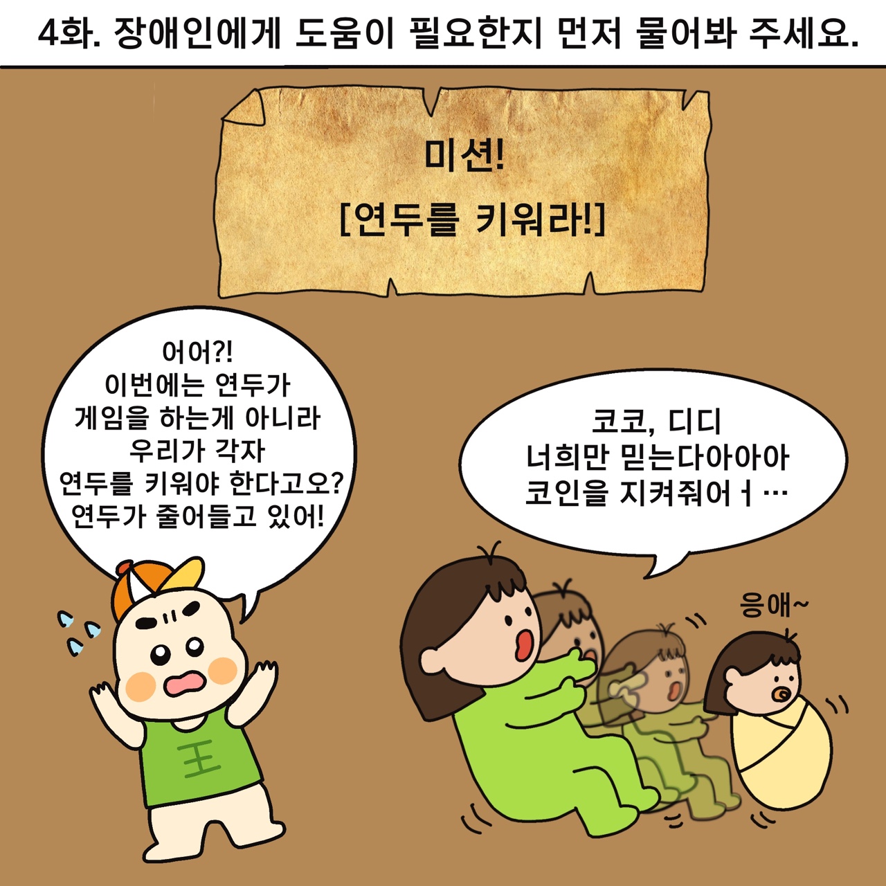 [웹툰] 코코디디의 대모험 제4화