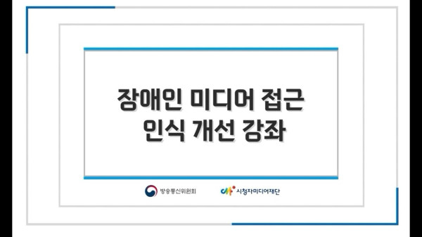 장애인 미디어 접근 인식 개선 강좌