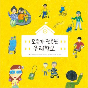 모두가 행복한 우리학교(동화책)