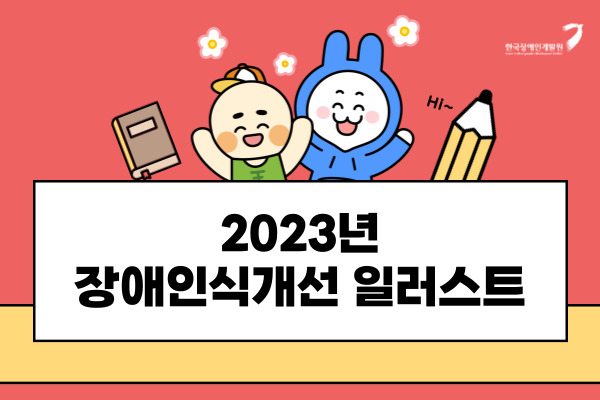 2023년 장애인식개선 일러스트 56종