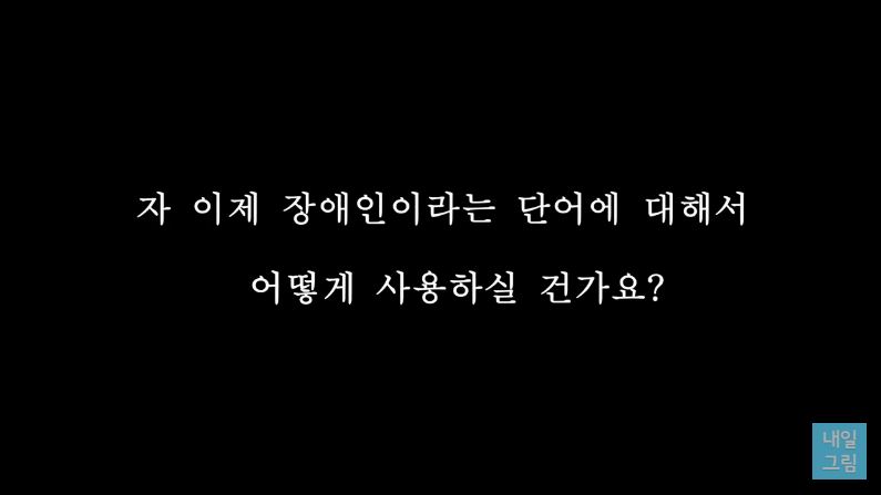 [내일그림] 장애인 = 욕 ?