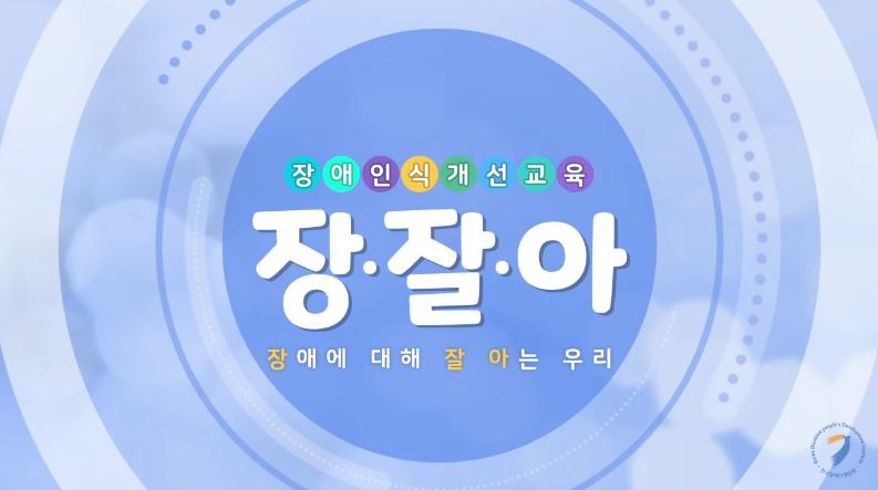 장애인식개선교육 "장.잘.아"(장애에 대해 잘 아는 우리)