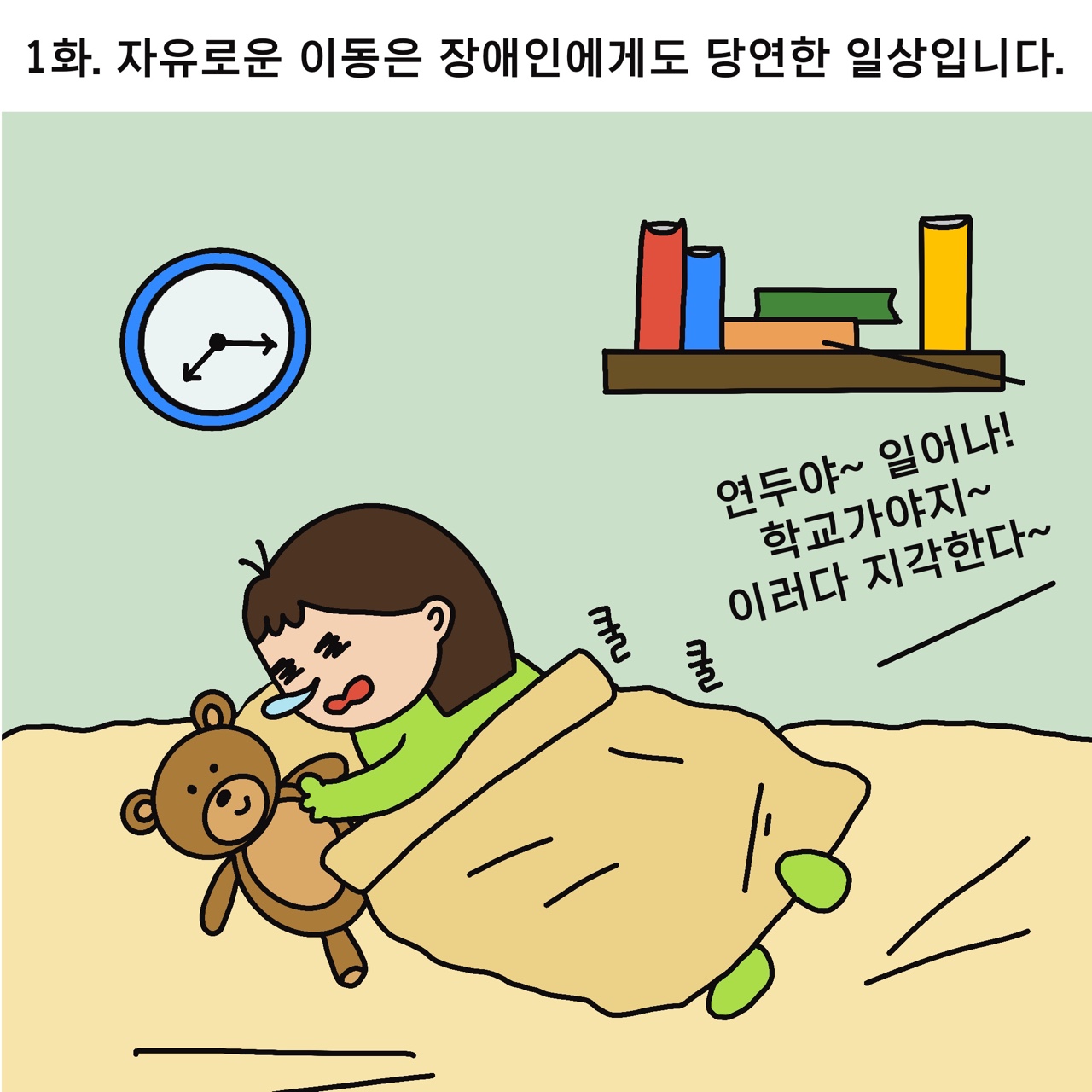 [웹툰] 코코디디의 대모험 제1화