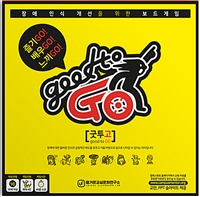 굿 투 고(good to GO)-장애인식개선 교육용 보드게임