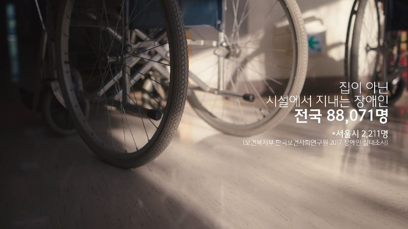 서울시 장애인 탈시설 정책