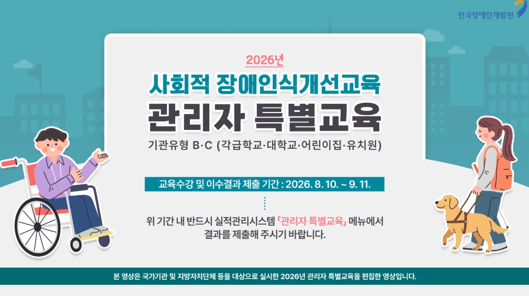 2026년 사회적 장애인식개선교육 관리자 특별교육