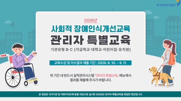 2026년 사회적 장애인식개선교육 관리자 특별교육 영상 없음
