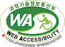 과학기술정보통신부 WEB ACCESSIBILITY 마크(웹 접근성 품질인증 마크)