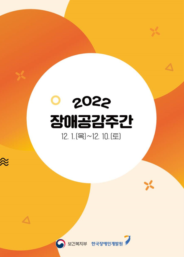 2022 장애공감주간 12.1.[목]~12.10.[토]