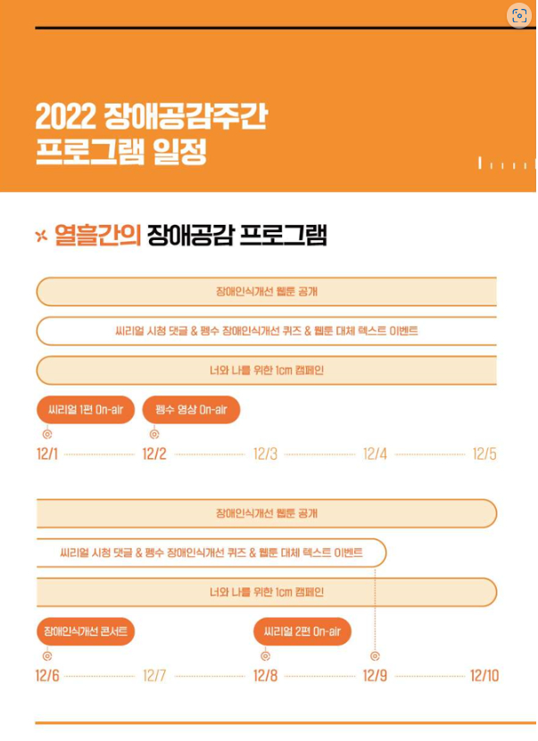 2022 장애공감주간 프로그램 일정 열흘간의 장애공감 프로그램 장애인식개선 웹툰 공개 씨리얼 시청 댓글 & 펭수 장애인식개선 퀴즈 & 웹툰 대체 텍스트 이벤트 너와 나를 위한 1cm 캠페인